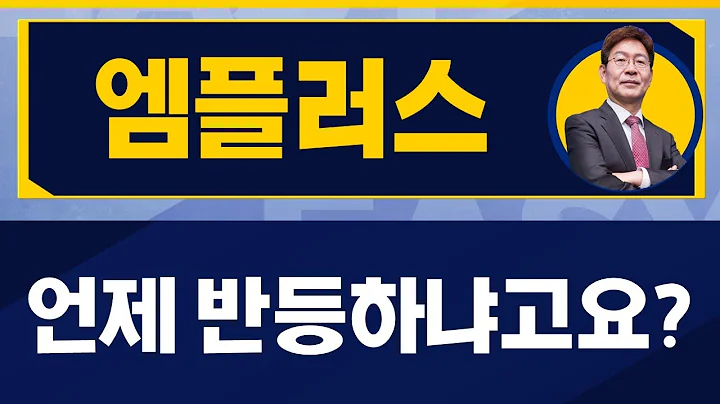 저점은 이 때 나옵니다! / 엠플러스(259630) / [박준현 운용역_진짜 쉬운 진단]