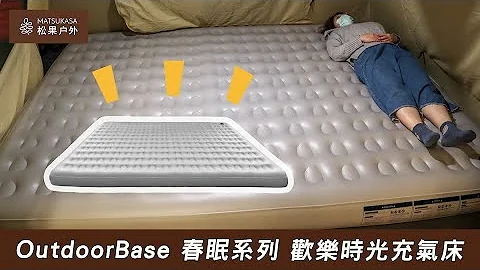 带一个就够全家睡“OutdoorBase 春眠系列 欢乐时光充气床” | 松果户外 - 天天要闻