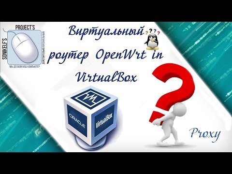 Виртуальный роутер [OpenWrt in VirtualBox]