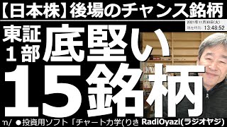 【日本株－後場のチャンス銘柄】東証１部、底堅い15銘柄がテーマ。6191エアトリ、6028テクノプロ、1928積水ハウス、など、堅調な上昇トレンドにあって、株価が調整している「底堅い」銘柄を紹介する。