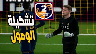 محاولة الوصول للدفجن 2 في بيس 24 ?تشكيلة جديدة?efootball2024