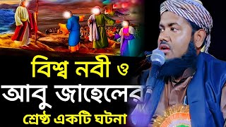 বিশ্বনবী ও আবু জাহিল | মাওলানা ইউসুফ আলী জলসা | Yusuf Maulana Jalsa | Yusuf Ali Waz | Yusuf Jalsa