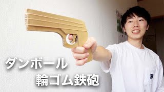 ダンボールで3連射輪ゴム銃を作る