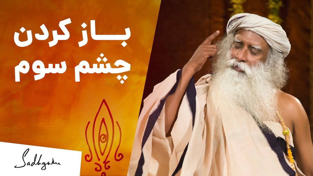 باز کردن چشم سوم - سادگورو