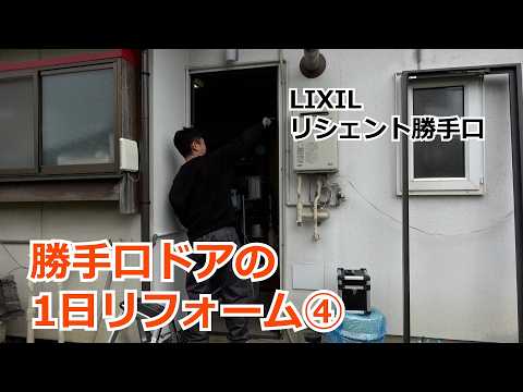 須坂市 リフォーム ドア 勝手口 【勝手口ドアの1日リフォーム④ リシェント】