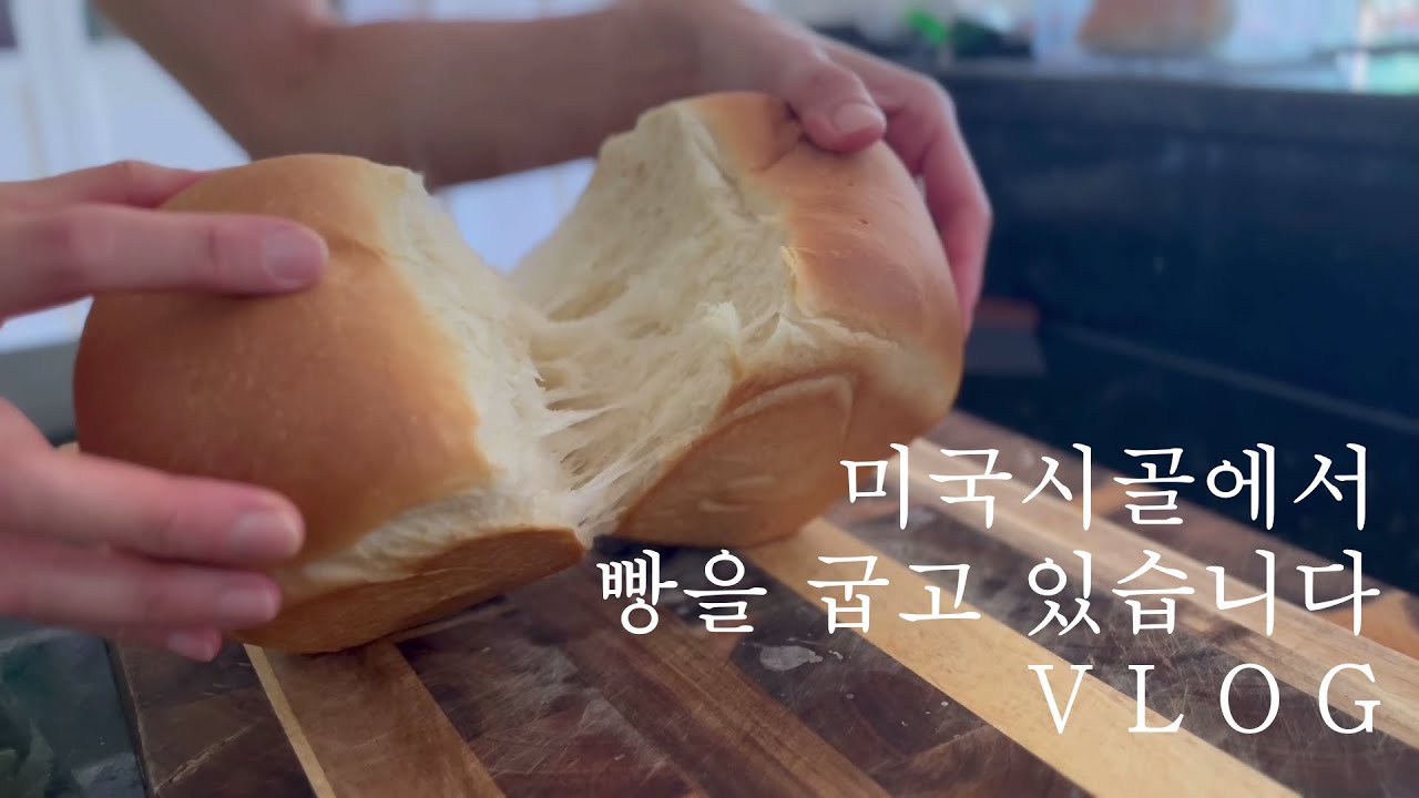 [SUB] 미국시골에서 빵굽는 이야기/ 빵도 굽고 인생도 굽고/ 스리랏차 팝콘식빵/ Vlog - YouTube