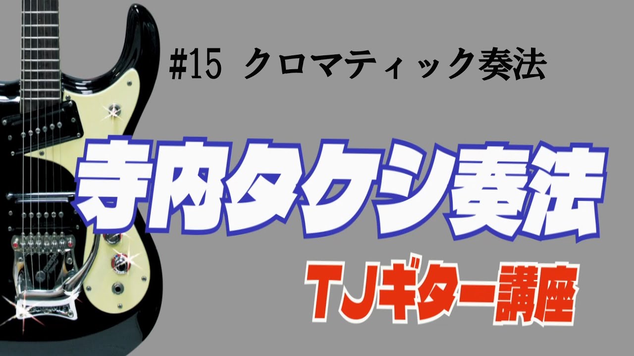#15　クロマテッィク奏法　　　ーTJギター講座ー
