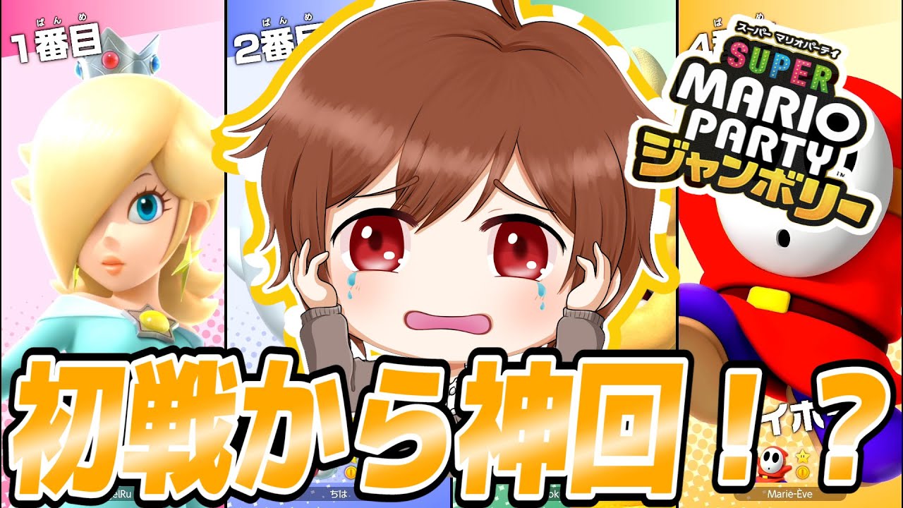 【新作】【神回】【一気見】【ながら見】最後の最後まで誰が優勝するか分からない激闘！オンライン対戦初戦から強者部屋に放り込まれるちはや マリオパーティジャンボリー