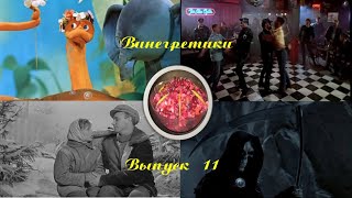 Винегретики. Выпуск 11