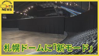 「大きな黒い幕」でファイターズの抜けた穴をカバー？札幌ドーム「新モード」公開