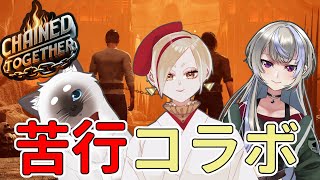 【Chained Together】苦行ゲー好き3人なら鎖でつないでも大丈夫【Vtuber】