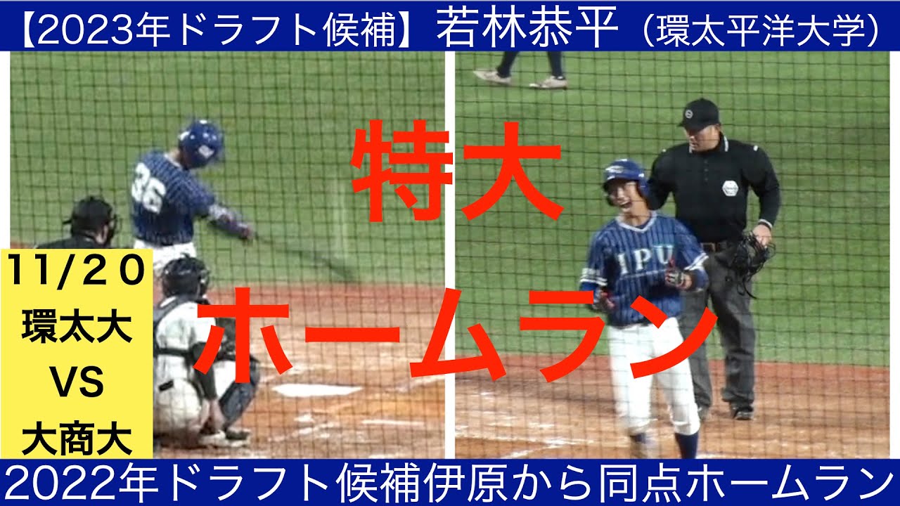 【2023年ドラフト候補】若林恭平（三田松聖ー環太平洋大学）全打席ハイライト 同点ホームランを放つ - YouTube