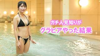 ガチで将来有望です。三田のえ