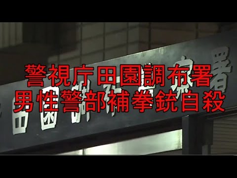 警視庁・田園調布署　男性がトイレで拳銃自殺、去年10月にも地域課の男性警部が同じトイレで拳銃自殺