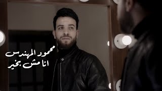 محمود المهندس / انا مش بخير - تعبان - مخنوق