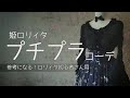 【プチプラ】トータル２万円以下！？姫ロリのコーデ【ロリィタ・ゴスロリ初心者必見】