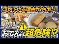 【ゆっくり解説】なぜ蓋が開けっぱなし!?コンビニおでんが危険という噂の信憑性について