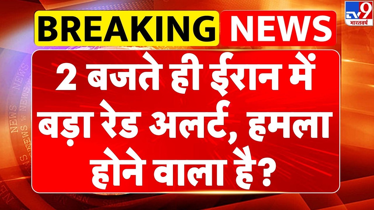 Breaking News : 2 बजते ही ईरान में बड़ा रेड अलर्ट, हमला होने वाला है?-TV9 | America |Iran-US Tension
