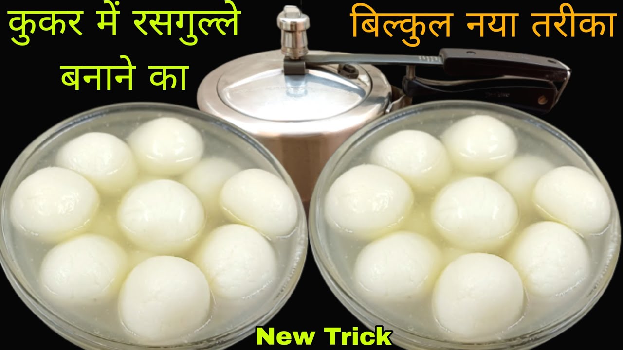 कुकर में 5 मिनट में रसगुल्ले बनाने की बिल्कुल नई ट्रिक जानेगे तो कभी बाजार से नही लेगे | Rasgulla