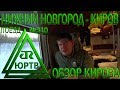 Из Нижнего Новгорода в Киров на поезде №310 Адлер - Воркута и Обзор Кирова. ЮРТВ 2018 #248