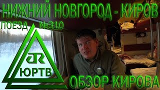 Из Нижнего Новгорода в Киров на поезде №310 Адлер - Воркута и Обзор Кирова. ЮРТВ 2018 #248