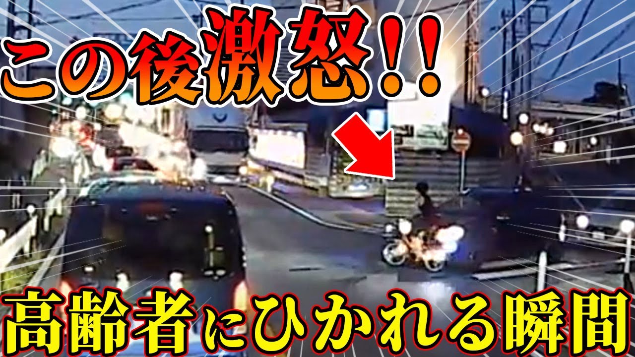 【ドラレコ】自転車で通行中の男性に高齢者の車がノンストップで衝突…この後激怒する瞬間【交通安全推進、危機予知トレーニング】【スカッと】