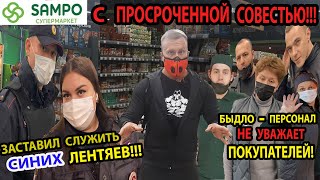 ПРОВЕРКА МАГАЗИНА САМПО!ПРОСРОЧКА ВМЕСТО СОВЕСТИ!ПОЛИЦИЯ НЕ ХОЧЕТ СЛУЖИТЬ!БЫДЛО АТАКУЕТ!