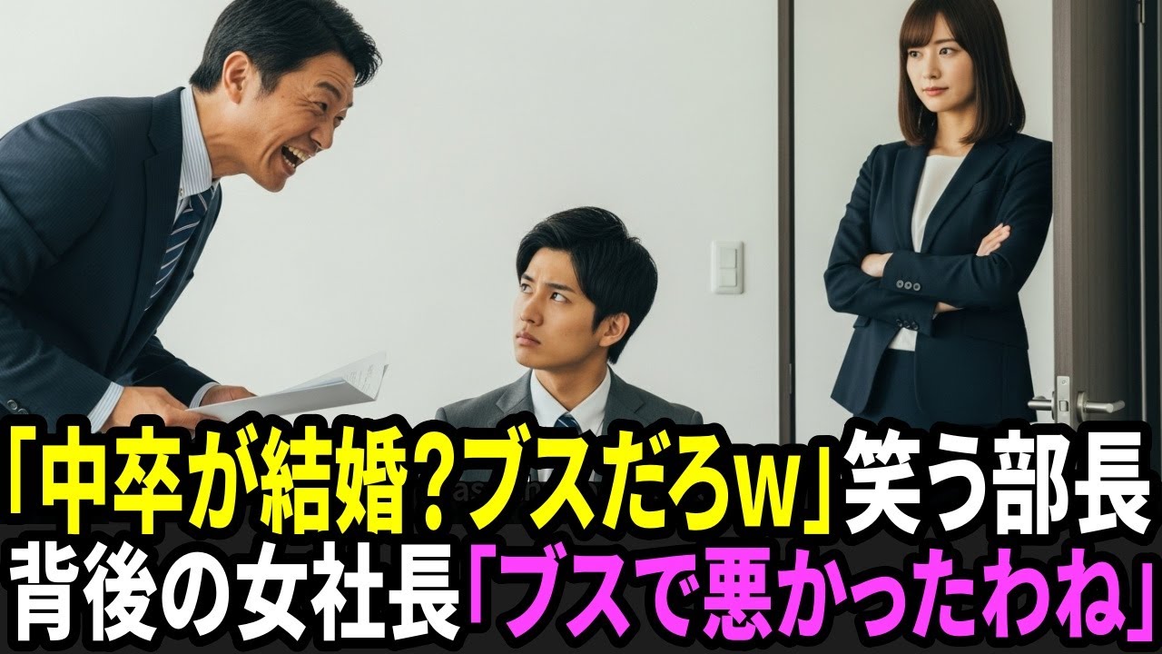 「中卒が結婚？相手はどうせバカでブスだろw」中卒社員の俺を嘲笑う部長→次の瞬間、背後の女社長が一言「ブスで悪かったわね」
