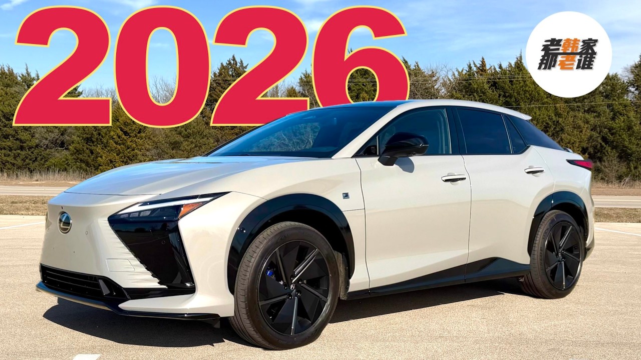 涨价潮的异类 配置越来越丰富 指导价却持续走低 --2026 Lexus RZ 550e F SPORT体验视频 老韩作品