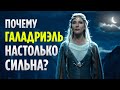 Почему Галадриэль НАСТОЛЬКО СИЛЬНА? (Властелин Колец / Хоббит)