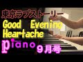 【月刊ピアノ】日向敏文「Good Evening,Heartache」【９月号】