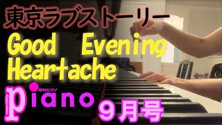 【月刊ピアノ】日向敏文「Good Evening,Heartache」【９月号】