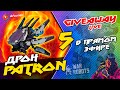 🔥 GIVEAWAY - 5 дронов PATRON | БЕЗ отклика в ЧАТЕ стрима | War Robots Arturion