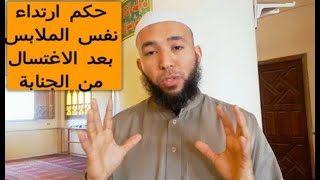 حكم ارتداء نفس الملابس بعد الاغتسال من الجنابة | الشيخ محمد عبدالقادر | قناة الدين النصيحة