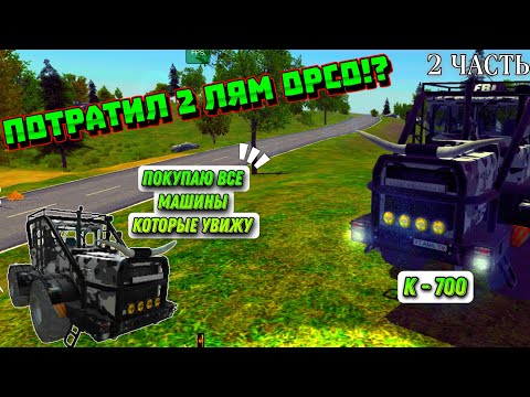 ПОКУПАЮ ВСЕ МАШИНЫ КОТОРЫЕ УВИЖУ В ОРСО! | ЧЕЛЛЕНДЖ ORSO | OFFROAD SIMULATOR ONLINE 4X4 | 2 ЧАСТЬ