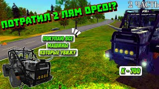 ПОКУПАЮ ВСЕ МАШИНЫ КОТОРЫЕ УВИЖУ В ОРСО! | ЧЕЛЛЕНДЖ ORSO | OFFROAD SIMULATOR ONLINE 4X4 | 2 ЧАСТЬ