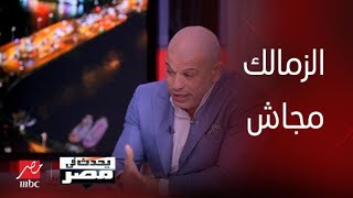 برنامج يحدث في مصر | بشير التابعي ينفعل بسبب خسارة الزمالك.. ومحمد عمارة: صعبانين عليا