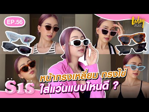 เปิดกรุแว่นตา หน้าทรงเหลี่ยม ทรงไข่ ใส่แว่นแบบไหนดี ? | Sis หมวยเล็กหมวยใหญ่ EP.56