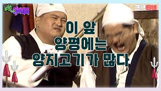 포졸 아카데미 : 이 앞 양평에는 양지고기가 많다(?) 🤣  [크큭티비] | ep.8회 | KBS 방송