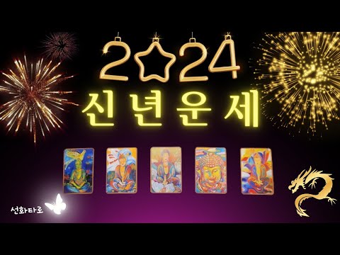 [타로|2024🔮] 2024년, 신년 운세 !!