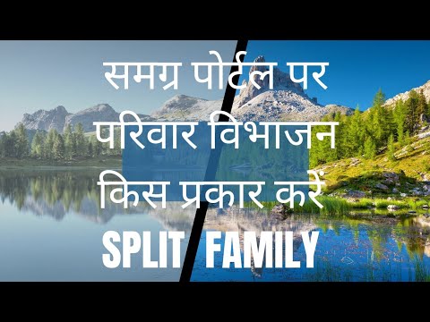 समग्र पोर्टल पर परिवार विभाजन (SPLIT FAMILY) किस प्रकार करें. HOW TO SPLIT FAMILT ON SAMGRA PORTAL.