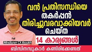 വൻ പ്രതിസന്ധിയെ തകർപ്പൻ തിരിച്ചുവരവാക്കിയവർ ചെയ്ത 14 കാര്യങ്ങൾ | Mindtuner CA Rezakh