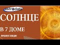 СОЛНЦЕ В 7 ДОМЕ. Фрагмент 2-х часовой лекции в дистанционном курсе &quot;Планеты в домах&quot;.