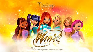 ТРЕЙЛЕР: Тайна Затерянного Королевства Winx (Фанатский Дубляж)