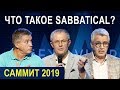 ЧТО ТАКОЕ SABBATICAL? Пасторский Саммит 2019