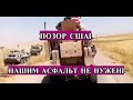Полное Видео Конфликта Военных США с Нашими в Сирии!