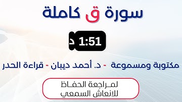 سورة ق | د. احمد ديبان حدر لمراجعة الحفاظ