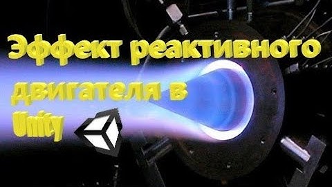 Эффект реактивного двигателя в Unity particle system