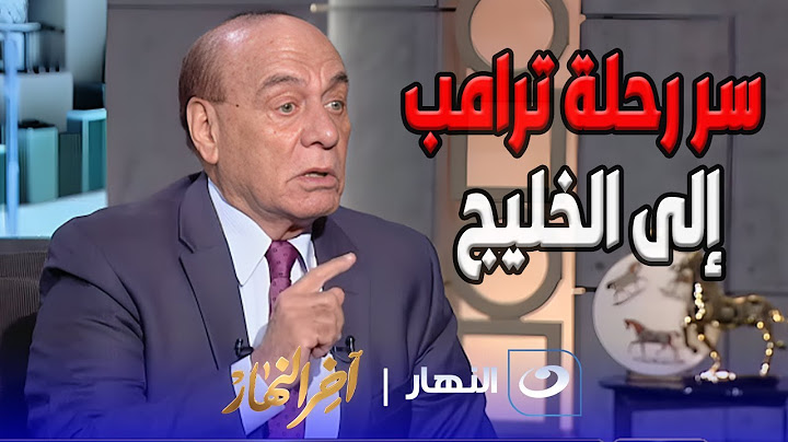 لقاء خاص مع اللواء سمير فرج ومفاجأة مدوية عن مايفعله ترامب في المنطقة العربية وسر الـ 4 ترليون دولار
