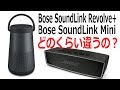 Bose SoundLink MiniからSoundLink Revolve+へ入れ替え！どこがどう違うか比較してみました！